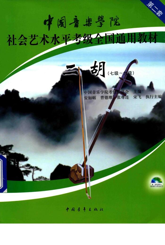 二胡  7级-9级 封面