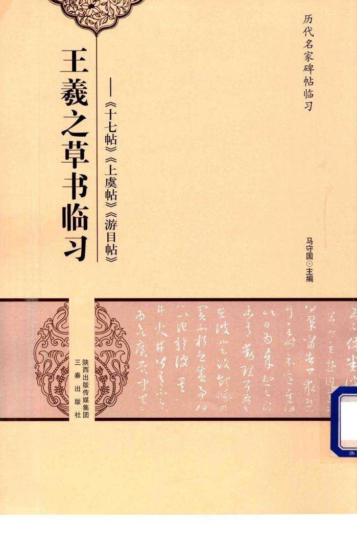 王羲之草书临习  十七帖、上虞帖、游目帖 封面