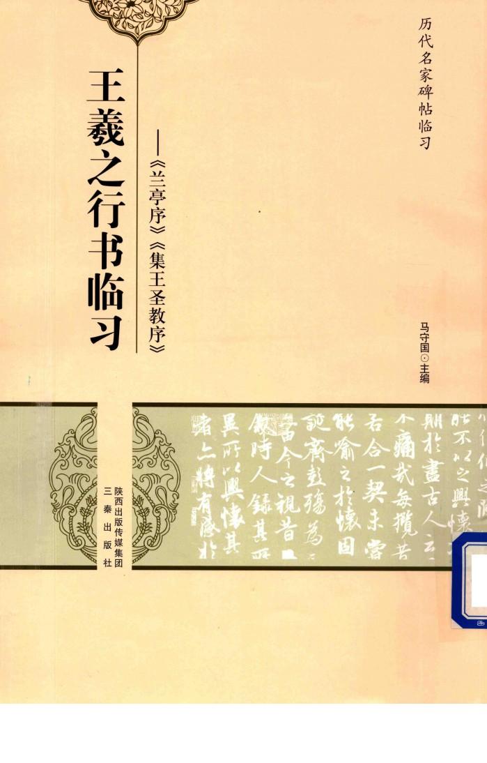 王羲之行书临习  兰亭序、集王圣教序