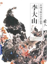 中国书画百杰作品集  李大山 封面