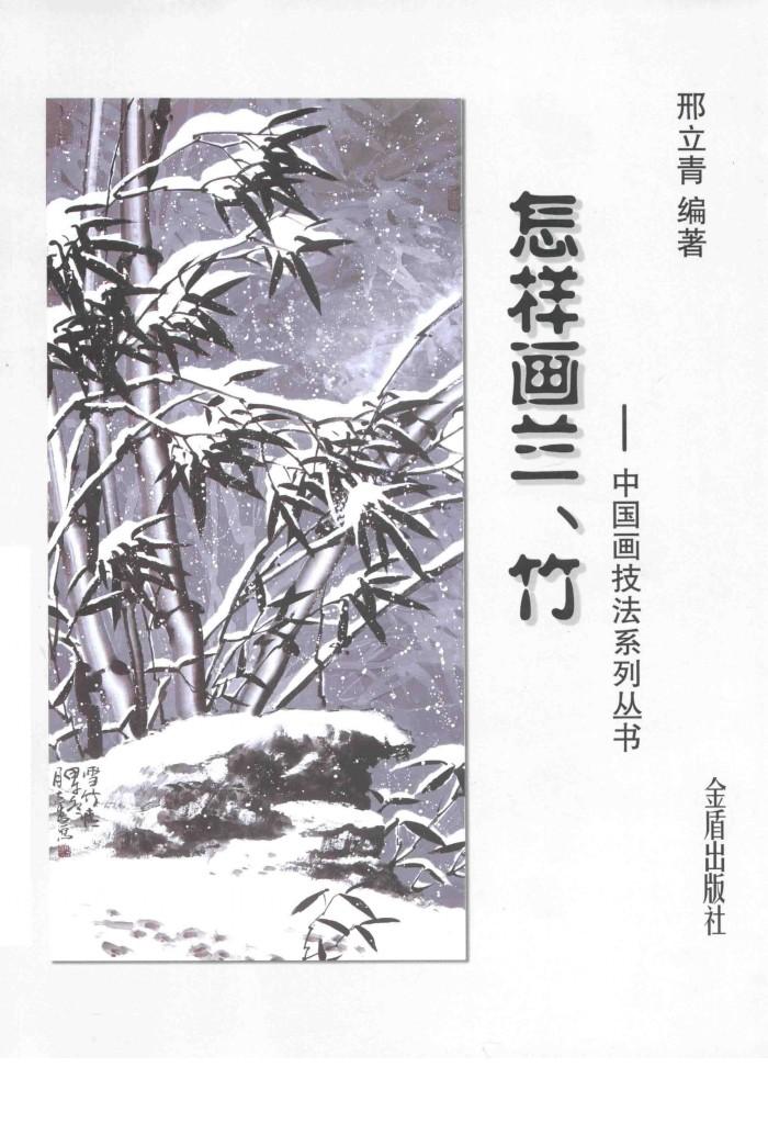 怎样画兰、竹 封面