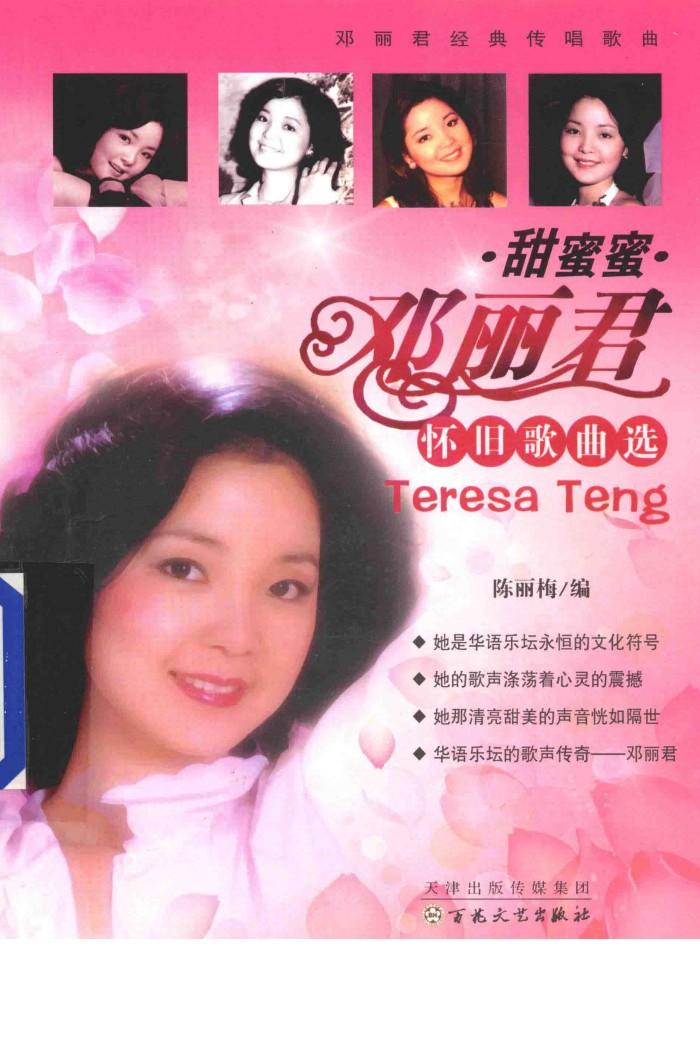 甜蜜蜜  邓丽君怀旧歌曲选 封面