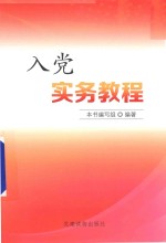 入党实务教程 封面