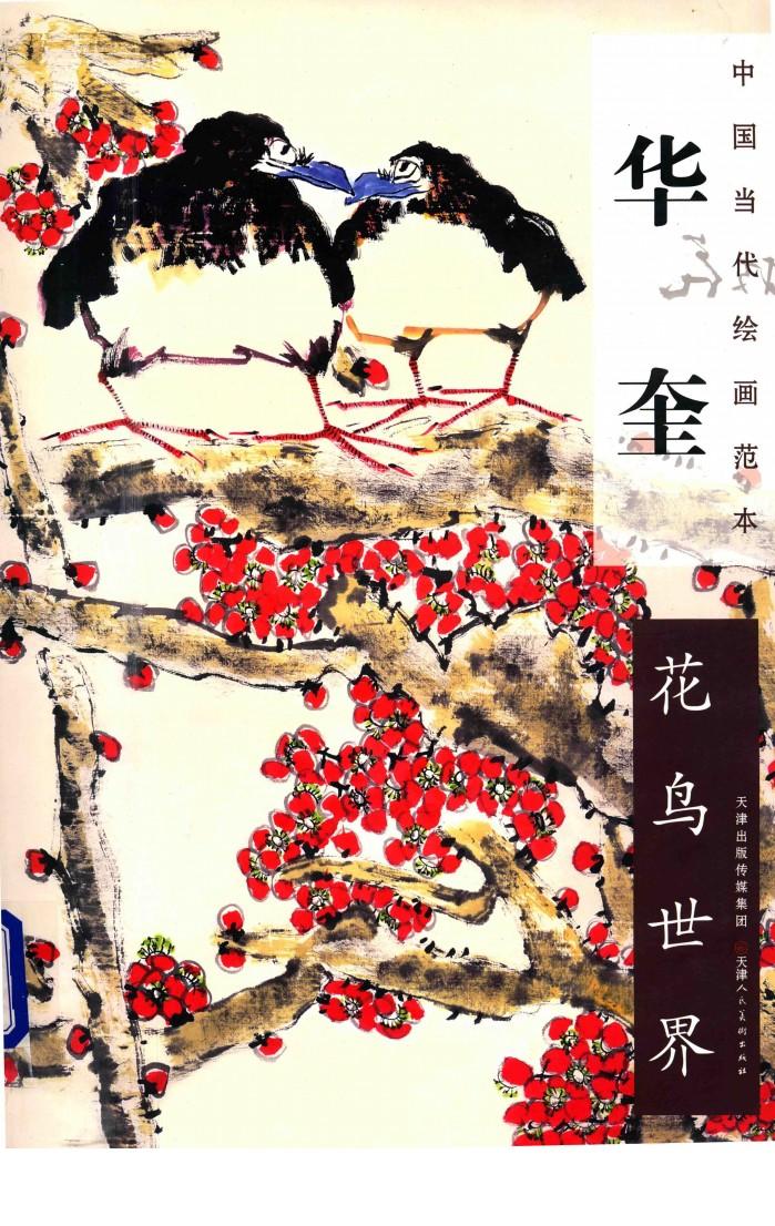 中国当代绘画范本  华奎花鸟世界 封面