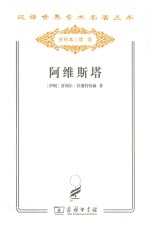 阿维斯塔  琐罗亚斯德教圣书 封面