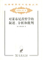 对莱布尼茨哲学的叙述、分析和批判 封面