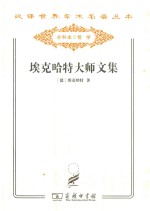 汉译世界学术名著丛书  埃克哈特大师文集 封面