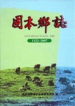 固本乡志  1322-2007 封面