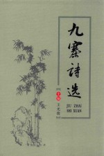 九寨诗选 封面
