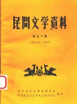 民间文学资料  第50集  彝族古歌、叙事诗 封面