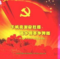 千帆竟发奋赶超苗乡侗寨争跨越  黔东南州创先争优活动综览 封面