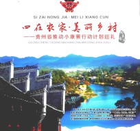 四在农家  美丽乡村  贵州省推动小康寨行动计划巡礼  黔东南篇 封面