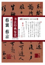 蔡襄、蔡京书法经典鉴赏 封面