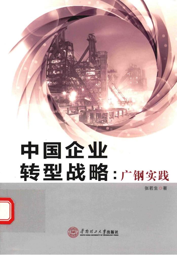 中国企业转型战略  广钢实践 封面