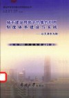 建设用地节约集约利用研究丛书  城市建设用地节约集约利用制度体系建设与实践  以天津市为例 电子书封面