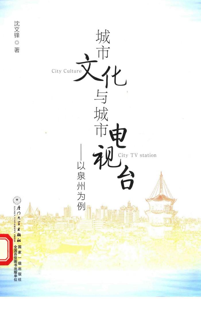 城市文化与城市电视台 以泉州为例 封面