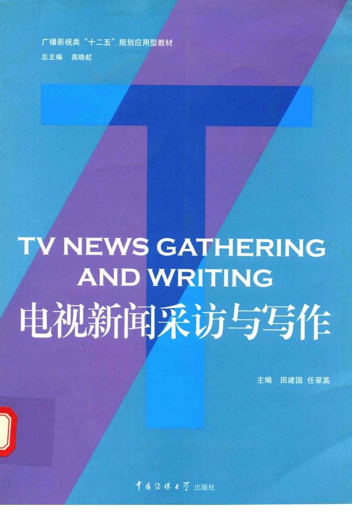 电视新闻采访与写作 封面