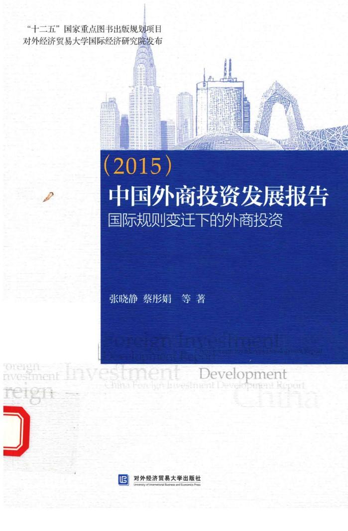 中国外商投资发展报告  2015 封面