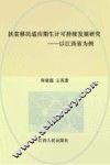 扶贫移民适应期生计可持续发展研究  以江西省为例 封面