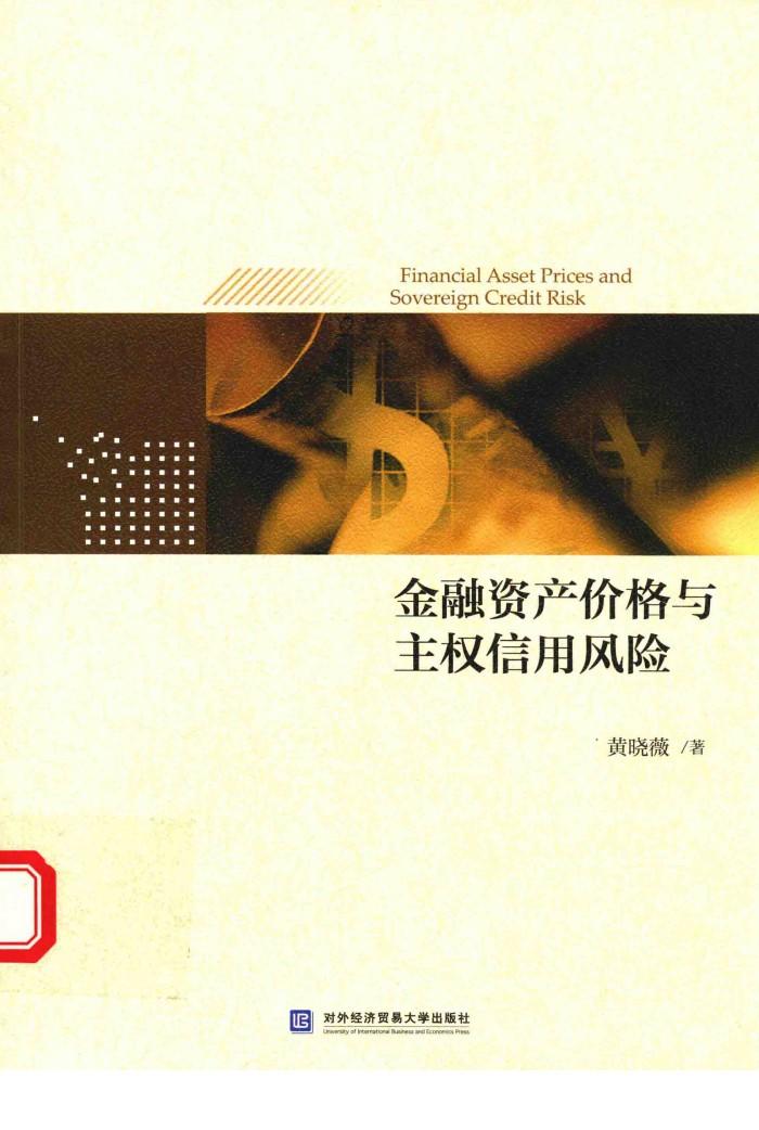 金融资产价格与主权信用风险 封面
