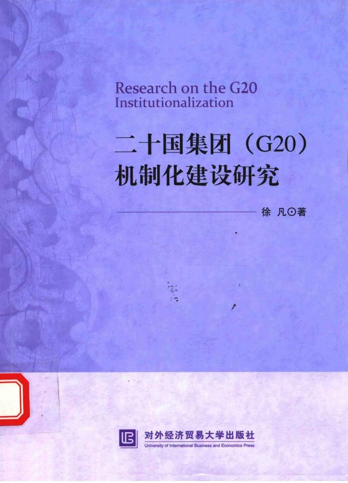 二十国集团 G20机制化建设研究 封面