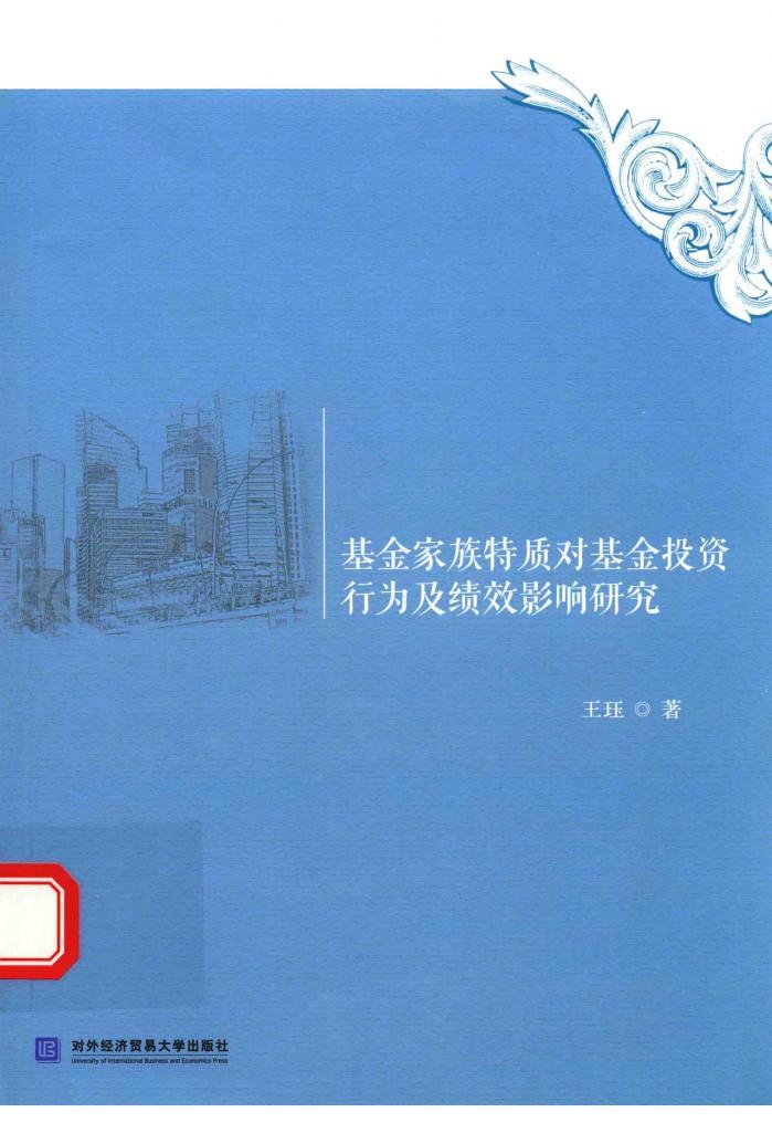 基金家族特质对基金投资行为及绩效影响研究 封面