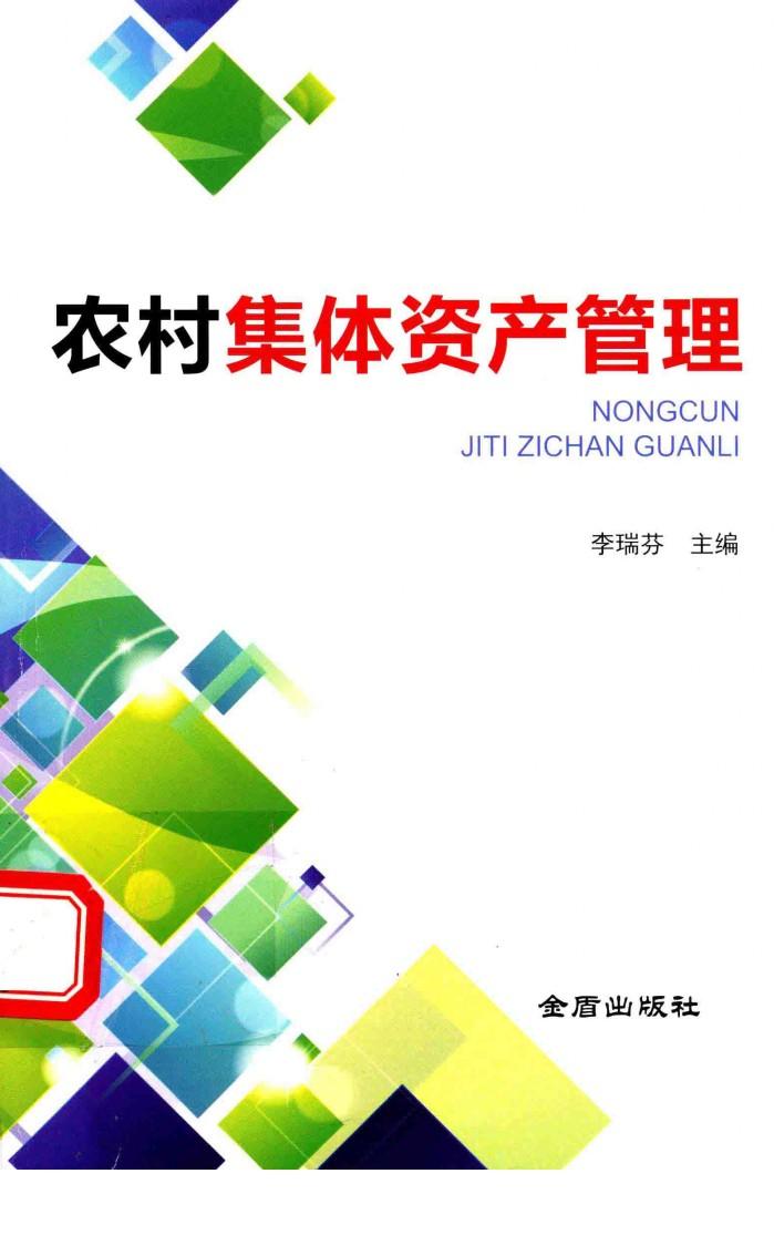 农村集体资产管理 封面