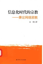 信息化时代的宗教  兼论网络邪教