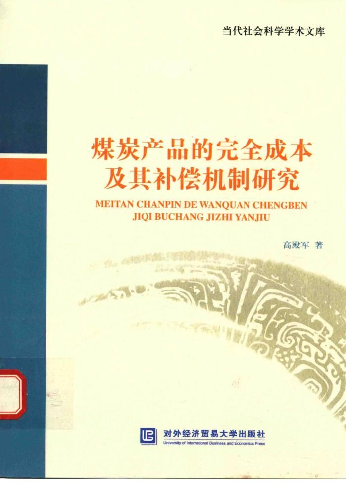 煤炭产品的完全成本及其补偿机制研究 封面