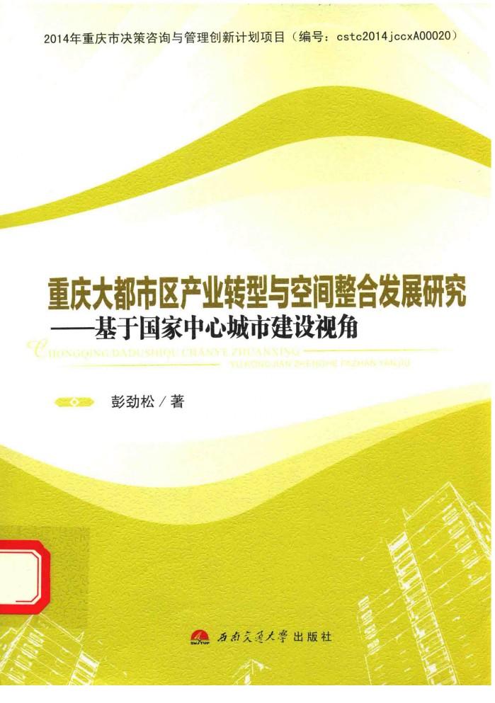 重庆大都市区产业转型与空间整合发展研究  基于国家中心城市建设视角 封面