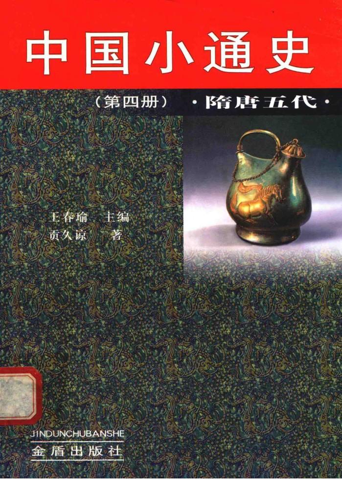 中华小通史  隋唐五代  第4册 封面