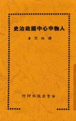 人物中心中国政治史 电子书封面