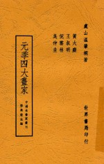 元季四大画家 电子书封面