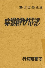 沅君卅前选集 电子书封面