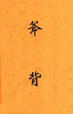 斧背 封面