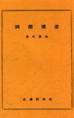 澄怀阁词 封面