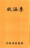 李涵秋 电子书封面