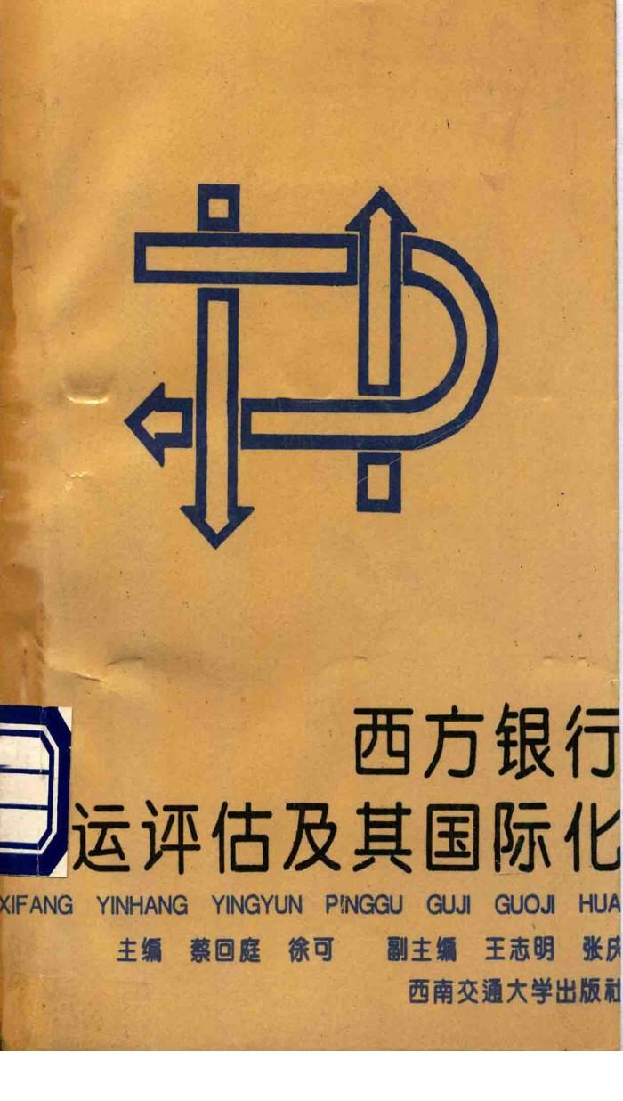 西方银行营运评估及其国际化 封面