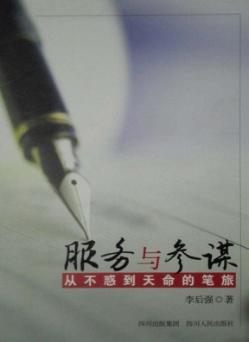 服务与参谋  从不惑到天命的笔旅 封面