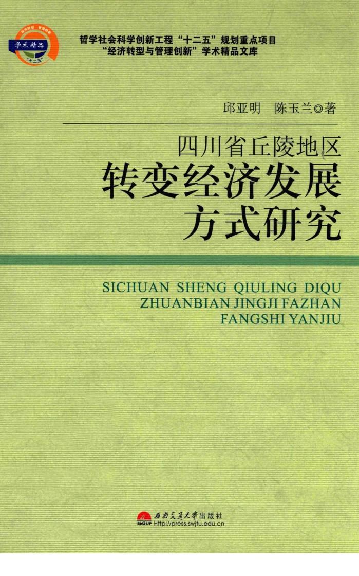 四川省丘陵地区转变经济发展方式研究 封面