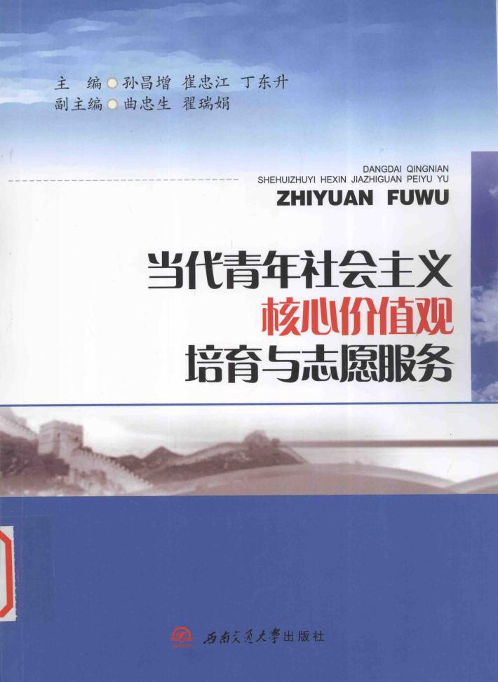 当代青年社会主义核心价值观培育与志愿服务 封面