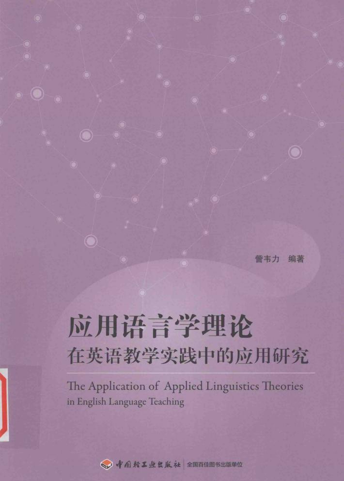 应用语言学理论在英语教学实践中的应用研究 封面