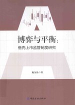 博弈与平衡  借壳上市监管制度研究 封面