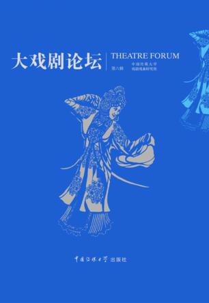 大戏剧论坛 第6辑 封面
