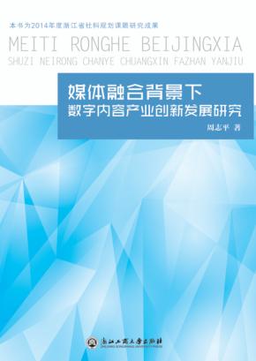媒体融合背景下数字内容产业创新发展研究 封面