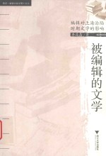 被编辑的文学  编辑对上海沦陷时期文学的影响 封面