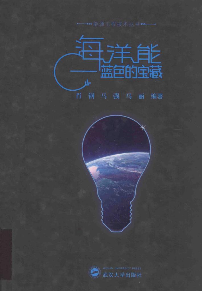 能源工程技术丛书  海洋能  蓝色的宝藏 封面