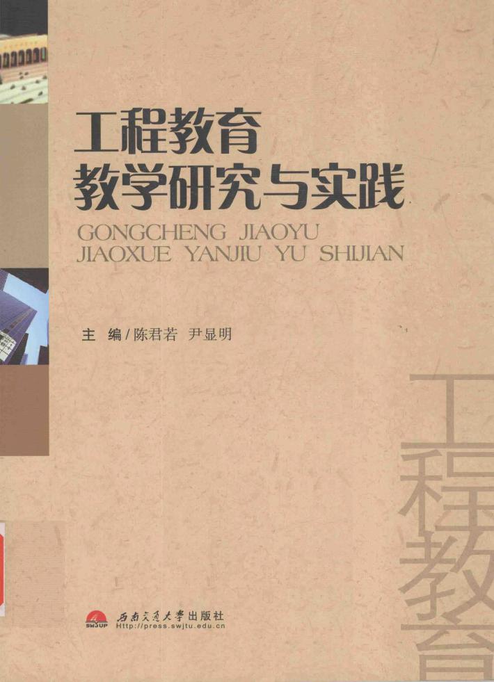 工程教育教学研究与实践 封面