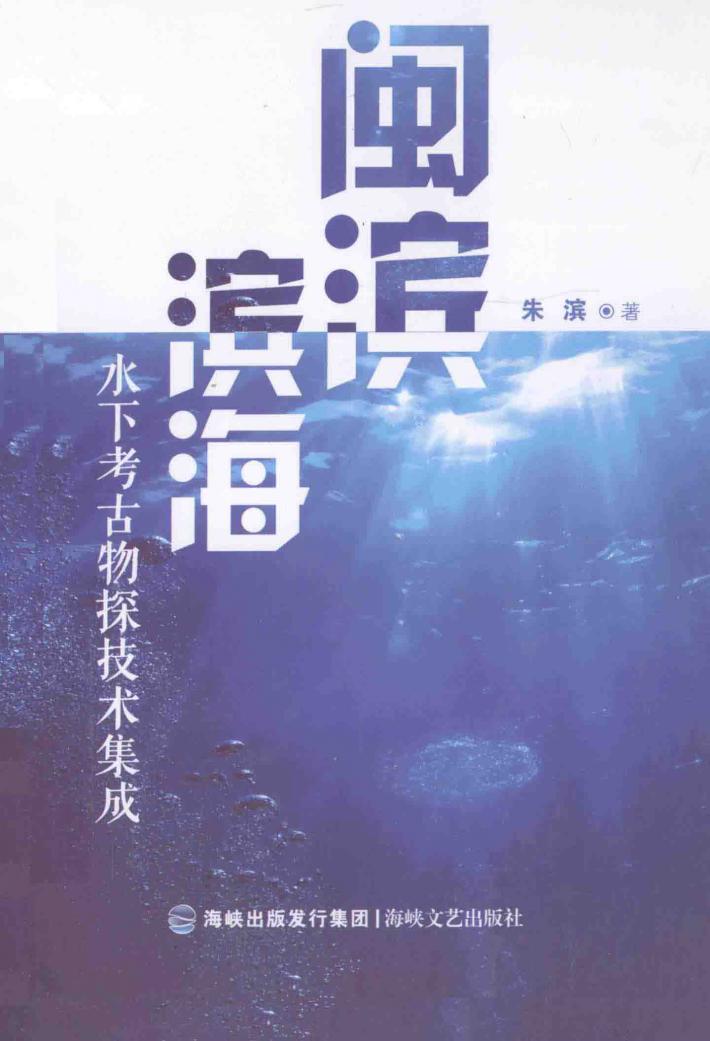 闽滨滨海  水下考古物探技术集成 封面