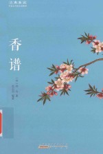 古典新读  香谱 封面